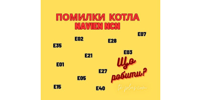 Помилки котла Navien NCN та як їх усунути?