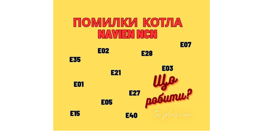 Помилки котла Navien NCN та як їх усунути?
