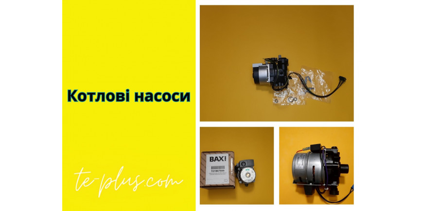 Насос для котла.