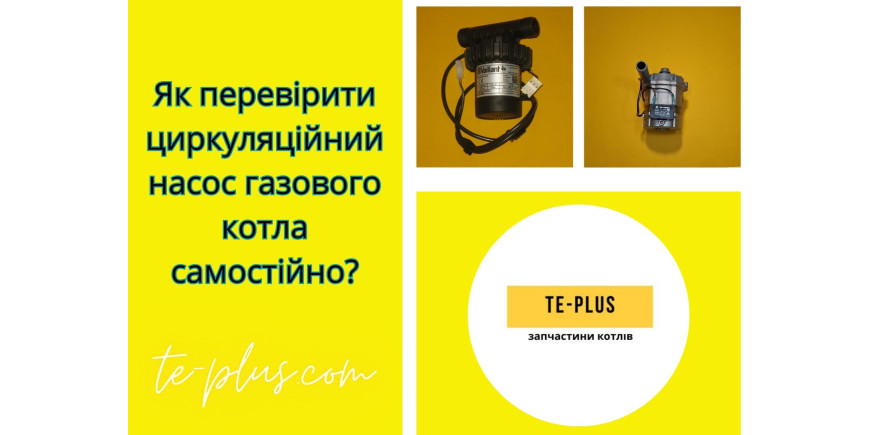 Насос котла не працює
