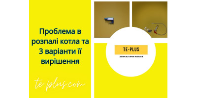 Проблема в розпалюванні котла та 3 варіанти її вирішення.