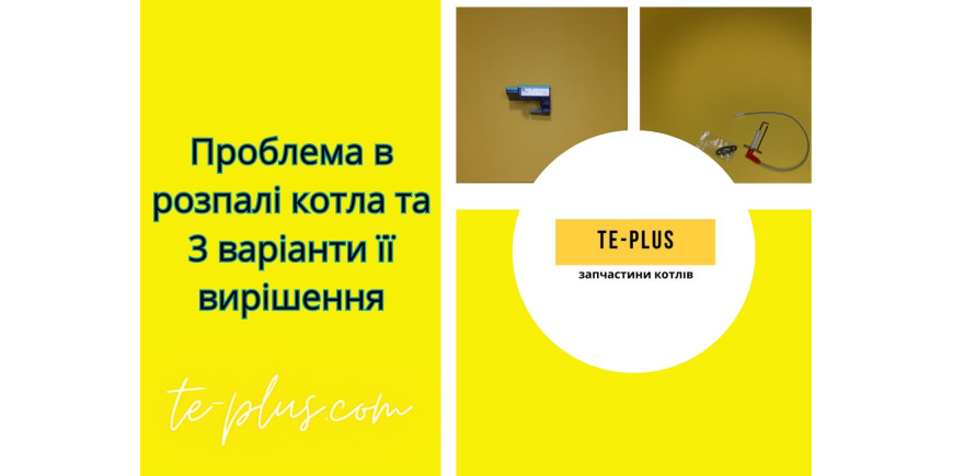 Проблема в розпалюванні котла та 3 варіанти її вирішення.