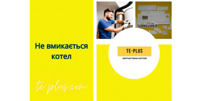 Не вмикається котел. Що робити?